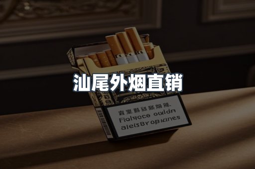 汕尾外烟直销